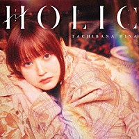 立花日菜「 ＨＯＬＩＣ」