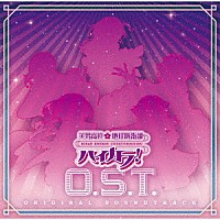 ｙａｍａｚｏ「 美男高校地球防衛部ハイカラ！Ｏ．Ｓ．Ｔ．」