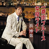 浜博也「 一番街ブルース／女優ライト」