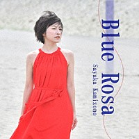 神園さやか「 Ｂｌｕｅ　Ｒｏｓａ」
