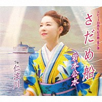 岩本公水「 さだめ船　ｃ／ｗ　仁淀川」