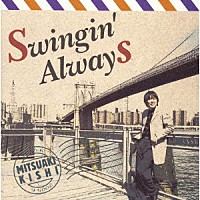 岸ミツアキ「 スインギン・オールウェイズ」