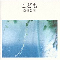 空気公団「 こども」