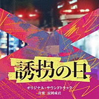 長岡成貢「 テレビ朝日系ドラマ「誘拐の日」オリジナル・サウンドトラック」