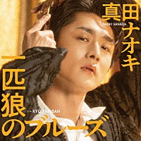 真田ナオキ「 一匹狼のブルーズ　Ｃ／Ｗ　ＫＹＯ　ＴＡＮ　ＳＡＮ」