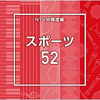 （ＢＧＭ）「 ＮＴＶＭ報道編　スポーツ５２」