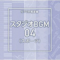 （ＢＧＭ）「 ＮＴＶＭ報道編　スタジオＢＧＭ０４（スポーツ）」
