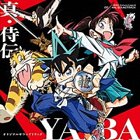 やまだ豊，出羽良彰「 真・侍伝　ＹＡＩＢＡ　オリジナルサウンドトラック」