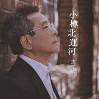 弦哲也「 小樽北運河」