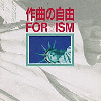 （クラシック）「 作曲の自由　ＦＯＲＢＩＳＭ」