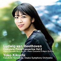 菊池洋子　山下一史　大阪交響楽団「 菊池洋子＆山下一史・大阪交響楽団のベートーヴェン・ピアノ協奏曲全集　Ｖｏｌ．２」