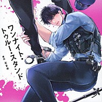 （ドラマＣＤ）「 ワンナイト・トゥルー・スタンド」