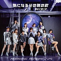 モーニング娘。’２５「 気になるその気の歌／明るく良い子」