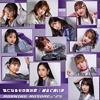モーニング娘。’２５「 気になるその気の歌／明るく良い子」