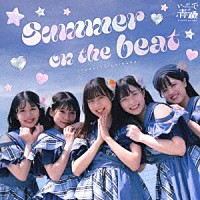 いつだって青い春。「 ＳＵＭＭＥＲ　ＯＮ　ＴＨＥ　ＢＥＡＴ／青春Ｕｐｐｅｒ！／限りなく青春に近いブルー　ｃ／ｗ　君ルセット」