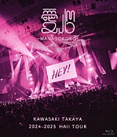 川崎鷹也「 ２０２４－２０２５　ＨＡＬＬ　ＴＯＵＲ　愛心－ＭＡＮＡＧＯＫＯＲＯ－」