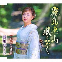 西川ひとみ「 霧島連山　風が哭く／おんな恋挽歌」