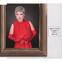 西山ひとみ「 別れのアドロ／夜は不思議なもの／懺悔の港」