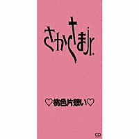 さかさまＪｒ．「 桃色片想い」