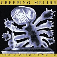 ＣＵＢＩＣ　ＺＥＲＯ／立方体・零「 ＣＲＥＥＰＩＮＧ　ＭＥＬＩＢＥ」