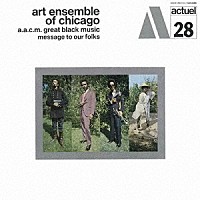 アート・アンサンブル・オブ・シカゴ「 メッセージ・トゥ・アワ・フォークス」