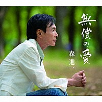 森進一「 無償の愛」