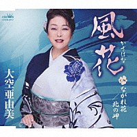 大空亜由美「 風花」