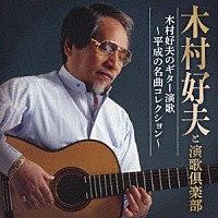 木村好夫と演歌倶楽部「 木村好夫のギター演歌～平成の名曲コレクション～」