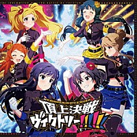 （ゲーム・ミュージック）「 ＴＨＥ　ＩＤＯＬＭ＠ＳＴＥＲ　ＭＩＬＬＩＯＮ　ＢＡＴＴＬＥ　ＯＦ　ＴＨＥ＠ＴＥＲ　ＯＰ　頂上決戦ヴィクトリー！！！！！！」