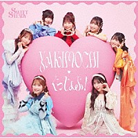 ＳＷＥＥＴ　ＳＴＥＡＤＹ「 ＹＡＫＩＭＯＣＨＩ／ぐっじょぶ！」