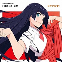 駒形花火（ＣＶ．藤野こころ）「 ＨＩＢＡＮＡ－火花－」