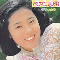 浅野ゆう子「 とびだせ初恋」