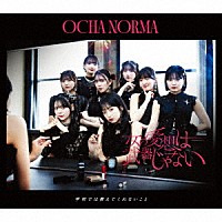 ＯＣＨＡ　ＮＯＲＭＡ「 女の愛想は武器じゃない／学校では教えてくれないこと」