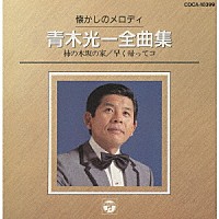 青木光一「 懐かしのメロディ　青木光一全曲集」