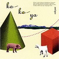 ｋｏ－ｋｏ－ｙａ「 ａｎｔｉｑｕｅ」