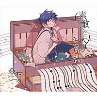 傘村トータ「 素敵な大人になる方法」