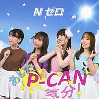 Ｎゼロ「 あした□Ｐ－ＣＡＮ気分！」