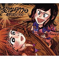 炙りなタウン 「炙りなタウン２　－最終兵歌を口ずさむ－」