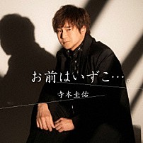 寺本圭佑 「お前はいずこ…。」