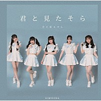 君と見るそら 「君と見たそら」