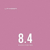 ＬＩＴ　ＭＯＯＮ 「８．４」