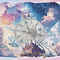 衛星とカラテア 「あの日見た夢の話」