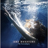 出口陽 「Ｍｙ　Ｓｅｒｅｎｄｉｐｉｔｙ」