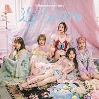 フィロソフィーのダンス 「迷っちゃうわ」