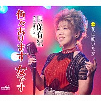 長保有紀 「色々あります　女です」