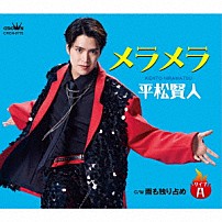 平松賢人 「メラメラ　ｃ／ｗ　雨も独り占め」