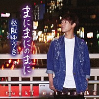 松阪ゆうき 「まにまにのまに／恋花火」