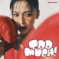 鞘師里保 「Ｔｏｏ　ｍｕｃｈ！」