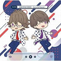 （ラジオＣＤ） 緑川光 内田雄馬 代永翼 高橋英則 「ＤＪＣＤ　ＨＥ★ＶＥＮＳ　ＲＡＤＩＯ　～Ｇｏ　ｔｏ　３ｒｄ　ｈｅａｖｅｎ～」
