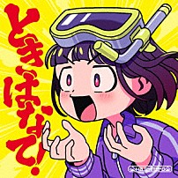 はしメロ 「ときはなて！」